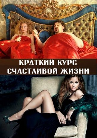 Краткий курс счастливой жизни (2012/SATRip) все серии онлайн